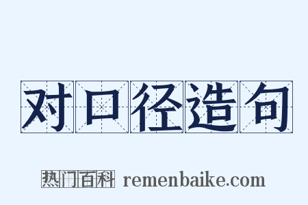 对口径造句是什么意思的图片